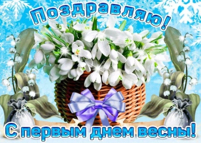 Красивые картинки и открытки с Первым днем весны
