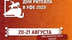 Приглашаем на бизнес-форум «Дни ритейла в Уфе»