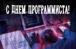 С Днем программиста 2024: красивые и прикольные картинки