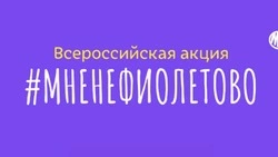 Сахалинцев приглашают присоединиться к акции #МНЕНЕФИОЛЕТОВО