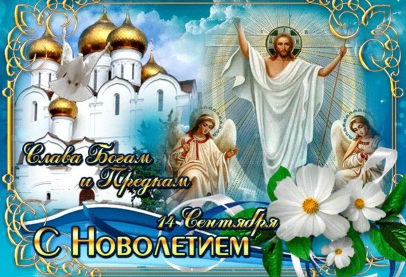 Церковное новолетие в 2024 году: картинки с теплыми пожеланиями