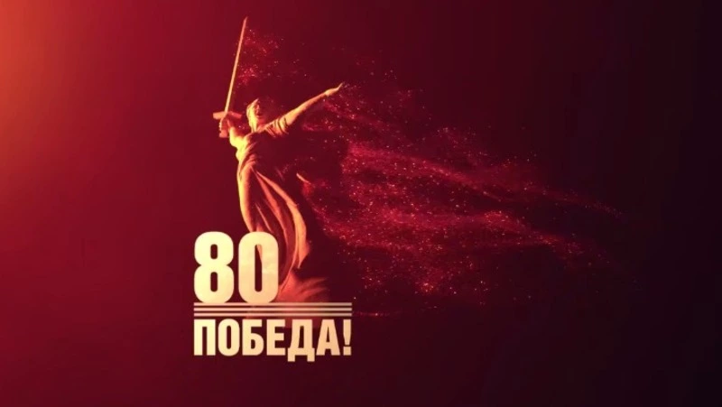 80-летие Победы в Великой Отечественной войне