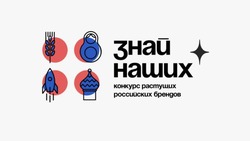 О старте третьего сезона конкурса отечественных брендов «Знай наших»