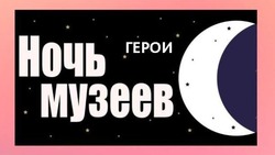 Южно-Курильский краеведческий музей приглашает на «Ночь музеев»