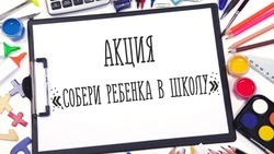 Единая Россия проведет традиционную акцию  «Собери ребёнка в школу»