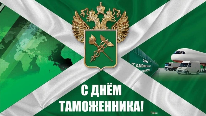 Сегодня отмечается День работника таможенной службы