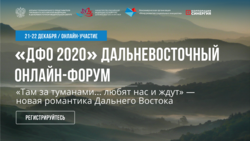 Дальневосточный онлайн-форум «ДФО 2020» состоится 21-22 декабря