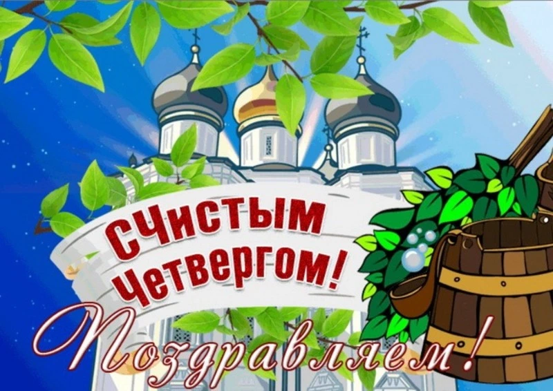 Открытки и картинки с Чистым четвергом