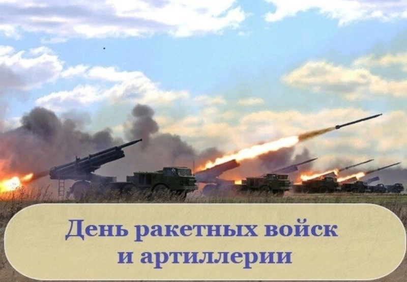 С Днем ракетных войск и артиллерии-2024: красивые картинки и открытки