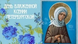 День памяти Ксении Петербургской 2025: картинки к церковному празднику