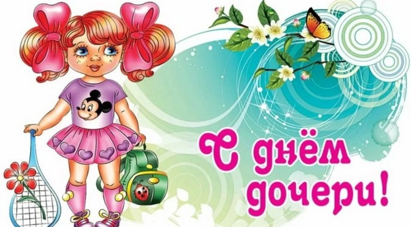 Открытки и поздравления с Днем дочери