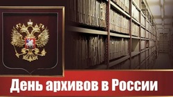 День архивов в России 2025: картинки с поздравлениями