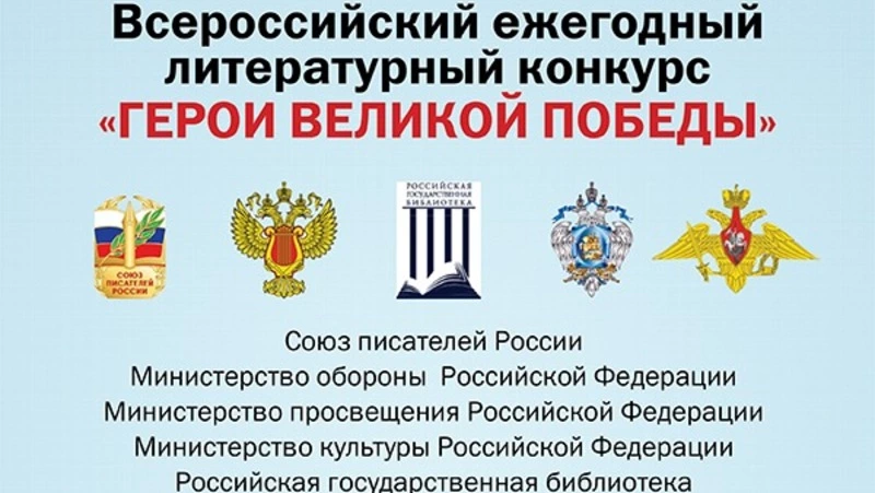 Объявлен литературный конкурс "Герои великой победы"
