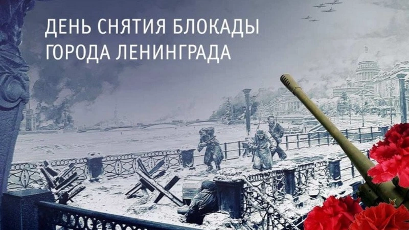 День снятия блокады Ленинграда – 2025: картинки и открытки к 27 января