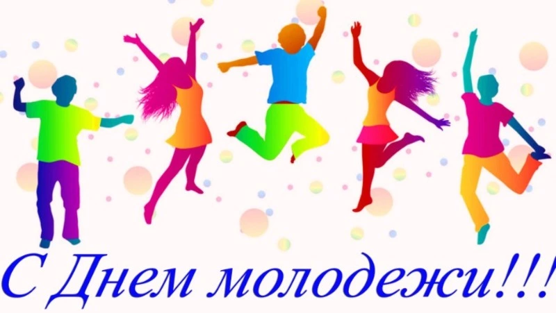 С Днем молодежи!
