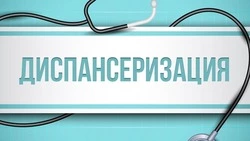 Курильчан приглашают пройти диспансеризацию