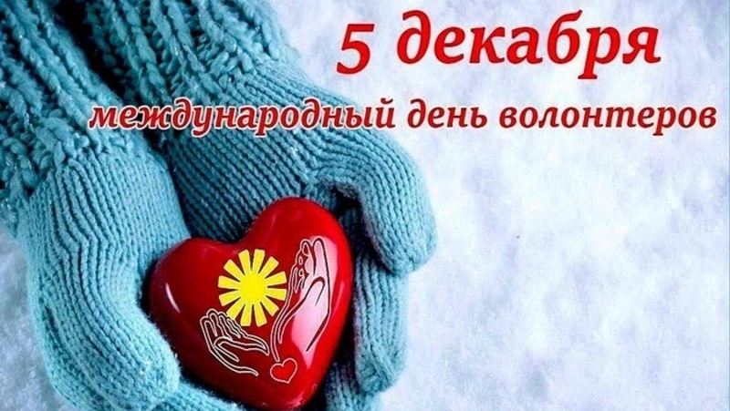 День волонтера 2024: красивые картинки к 5 декабря
