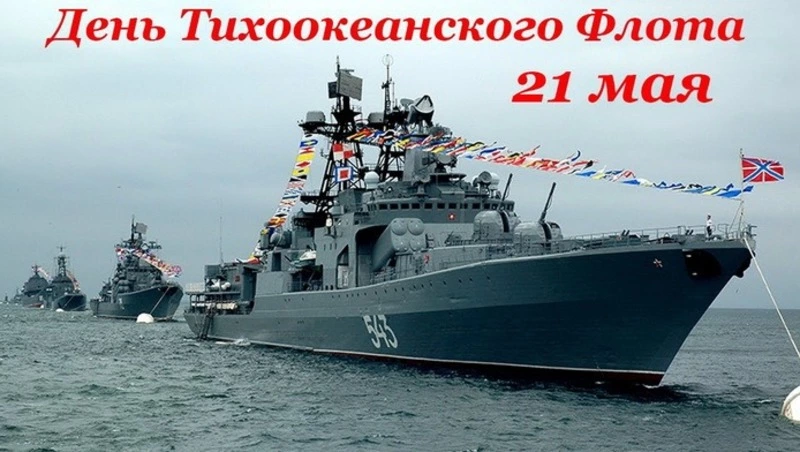 День Тихоокеанского флота ВМФ России: картинки и открытки к празднику