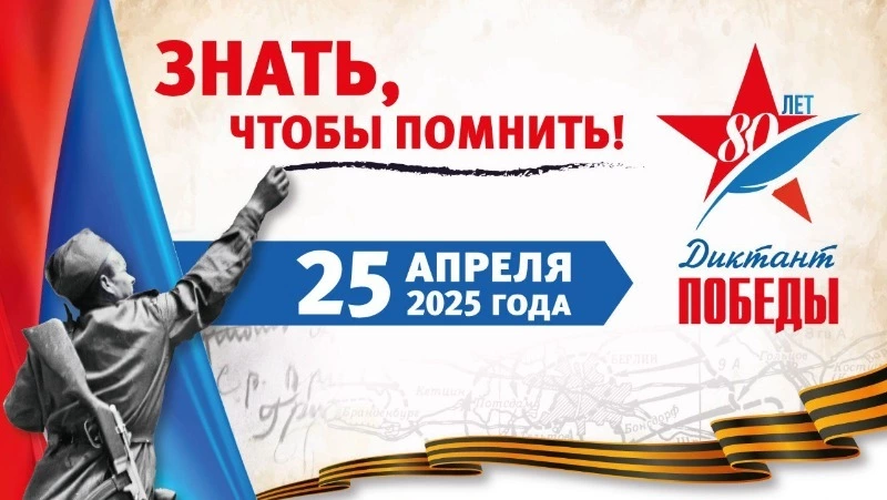 25 апреля пишем «Диктант Победы»!