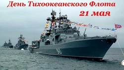 День Тихоокеанского флота ВМФ России: картинки и открытки к празднику