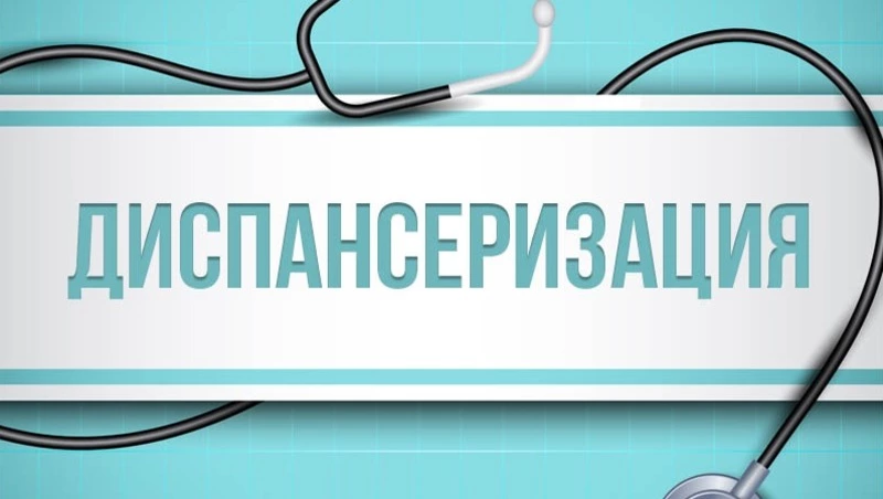 Курильчан приглашают пройти диспансеризацию