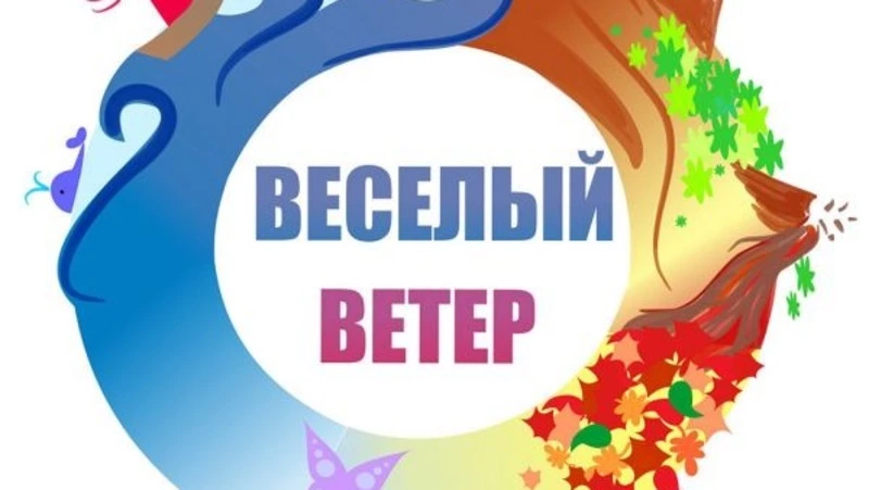 Подведены итоги Всероссийского фестиваля песни «Веселый ветер»