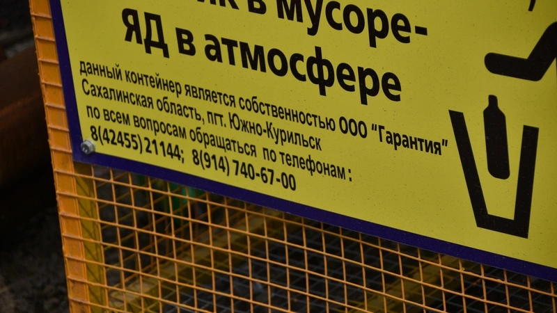 В Южно-Курильске устанавливают специальные контейнеры для мусора из пластика