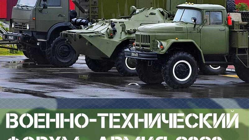 Форум «Армия-2020»