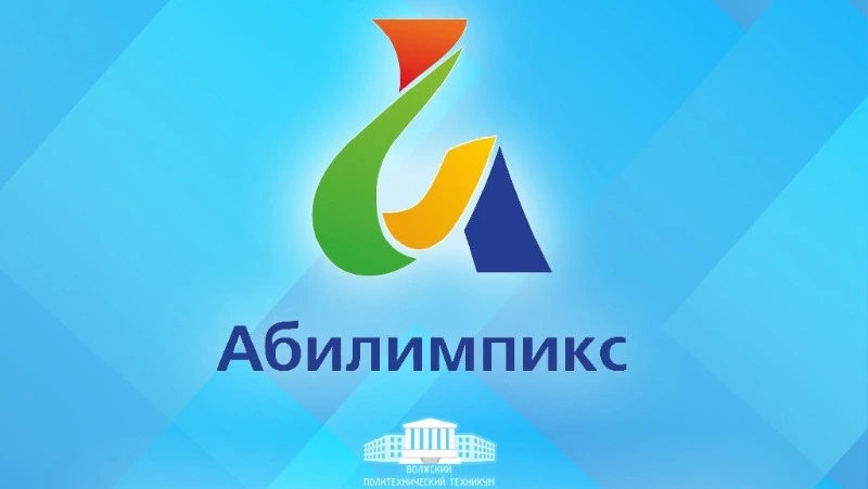 «Абилимпикс» – мастерство без границ!