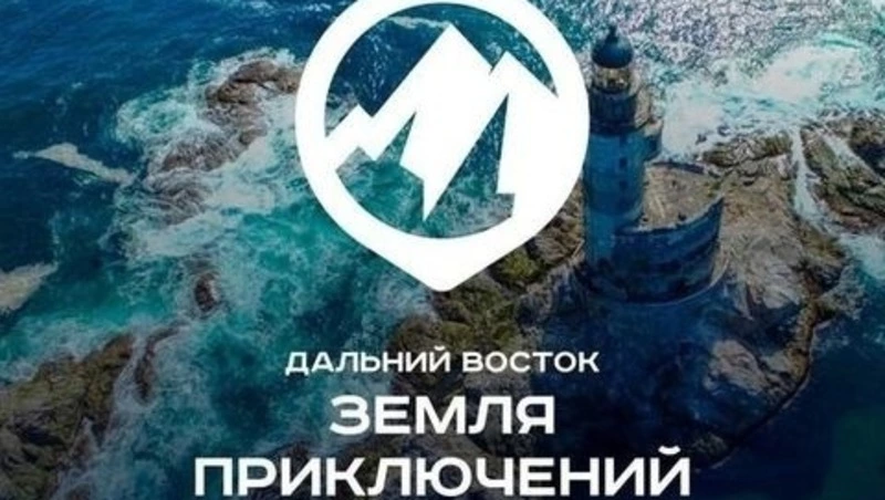 Шикотанские юнармейцы принимают участие в конкурсе «Дальний Восток – Земля приключений»