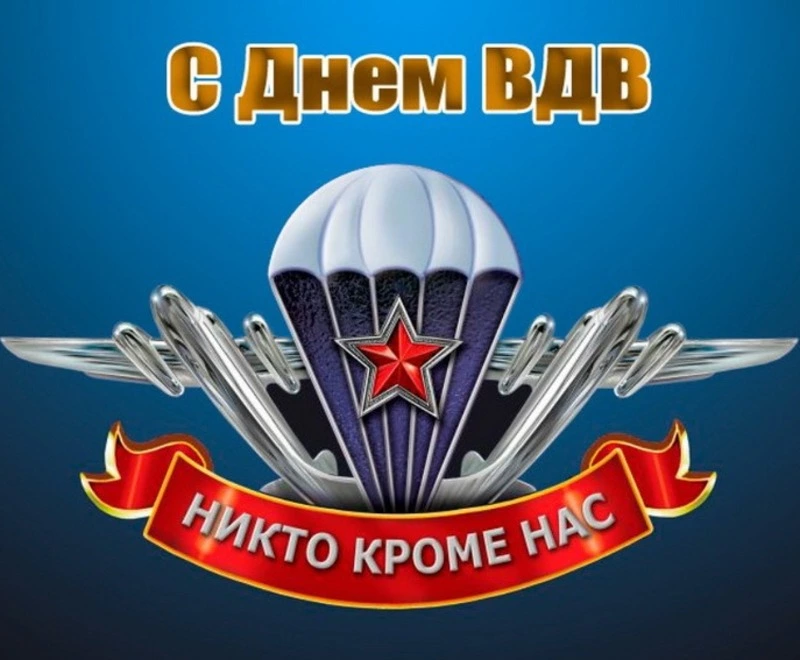 Красивые картинки с Днем ВДВ 2024