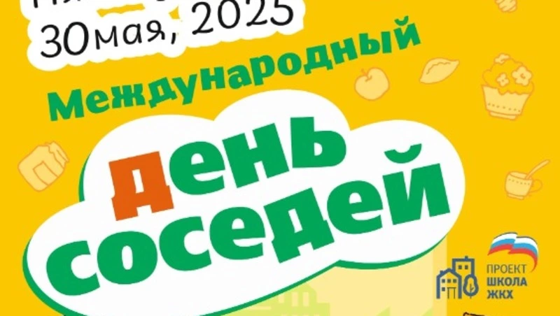 Давайте вернём добрососедство в наши дома!