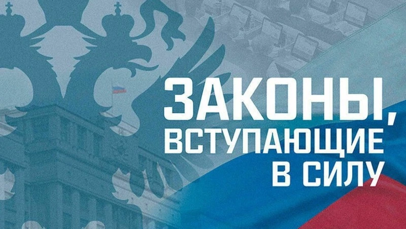 Какие законы вступают в силу в сентябре