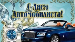 Красивые картинки с днем автомобилиста 2023