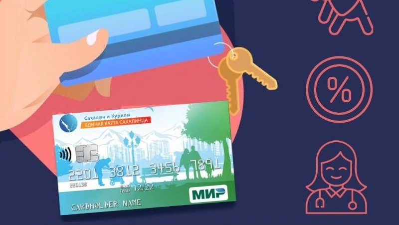 А у вас есть Карта сахалинца?