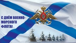 С Днем ВМФ 2024: красивые картинки и открытки