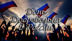 Красивые картинки и открытки с Днем добровольца 2023