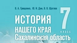 Учебник «История нашего края. Сахалинская область» включен в Федеральный перечень