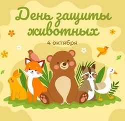 Красивые картинки на Всемирный день защиты животных 2024
