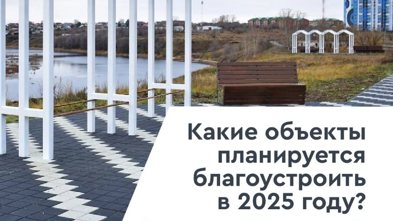 Голосование за проекты благоустройства продолжается 