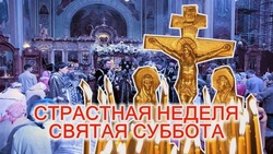 Картинки и открытки с Великой субботой