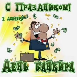 Картинки и открытки на День банковского работника России 2024