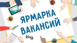 Всероссийская ярмарка трудоустройства пройдёт  в районах Сахалинской области