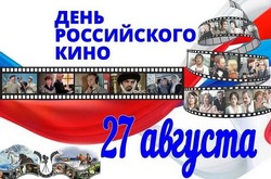 С Днем российского кино 2024: картинки и открытки с поздравлениями