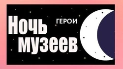 Южно-Курильский краеведческий музей приглашает на «Ночь музеев»