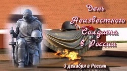 Красивые картинки с Днем Неизвестного солдата в России