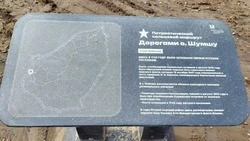 Работы по созданию кольцевого патриотического маршрута «Дорогами острова Шумшу» завершаются