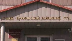 Суд на Курилах вынес приговор иностранцу, который залил убитого родственника в бетон