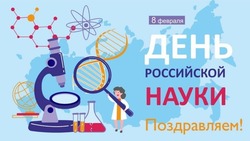 С Днем российской науки 2025: картинки с поздравлениями