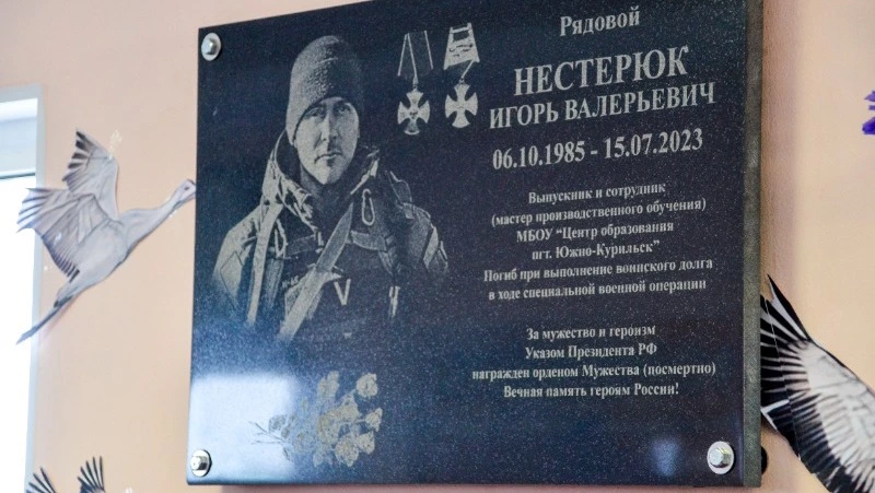 Мемориальную доску погибшему участнику СВО открыли на Кунашире